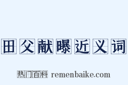 田父献曝近义词是什么意思的图片